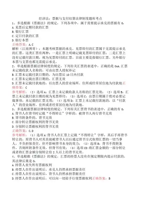 经济法：票据与支付结算法律制度题库考点