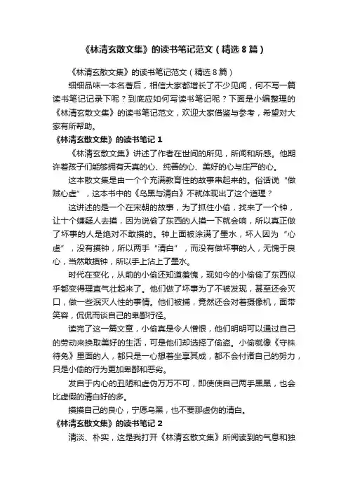 《林清玄散文集》的读书笔记范文（精选8篇）