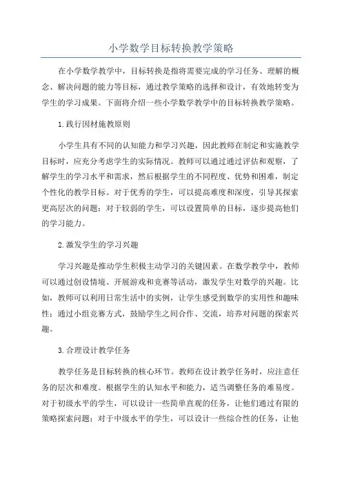 小学数学目标转换教学策略