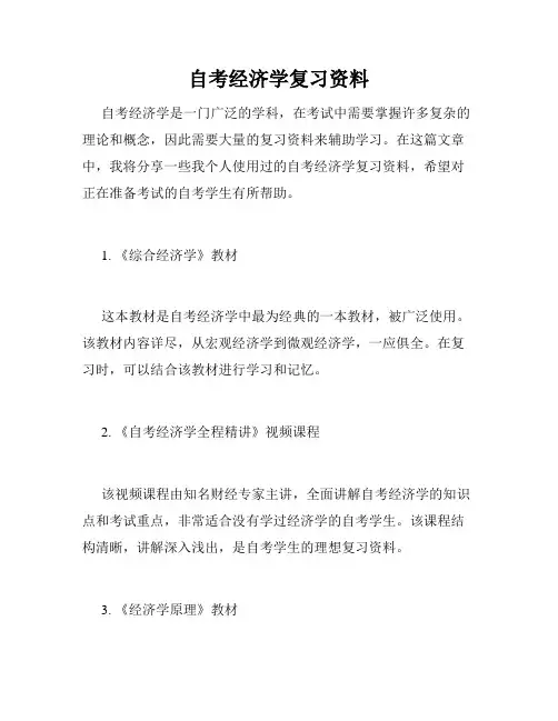 自考经济学复习资料