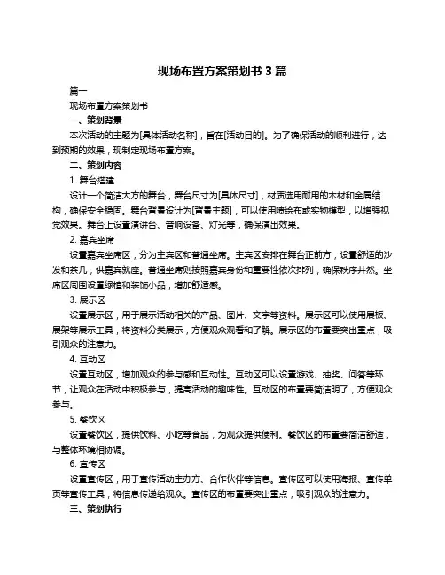 现场布置方案策划书3篇