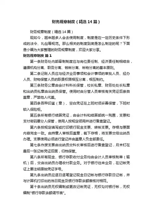财务规章制度（精选14篇）
