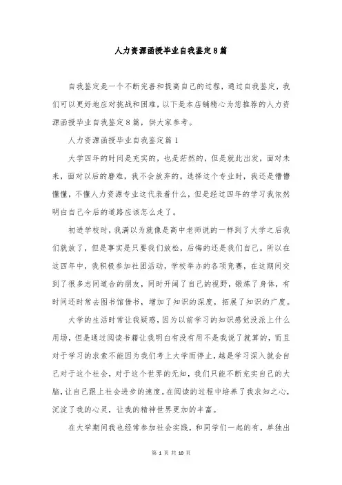 人力资源函授毕业自我鉴定8篇