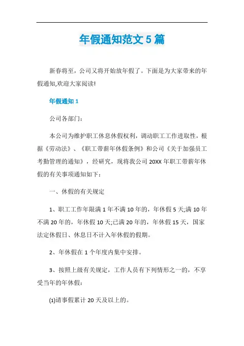 年假通知范文5篇