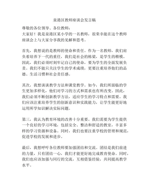 泉港区教师座谈会发言稿