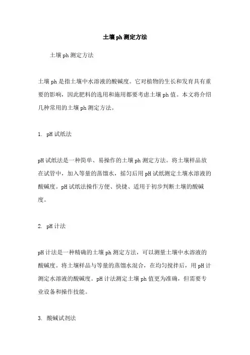 土壤ph测定方法