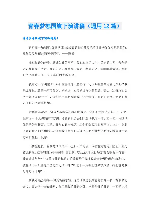 青春梦想国旗下演讲稿(通用12篇).doc
