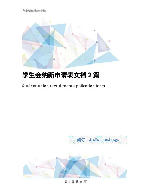 学生会纳新申请表文档2篇