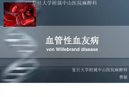 血管性血友病