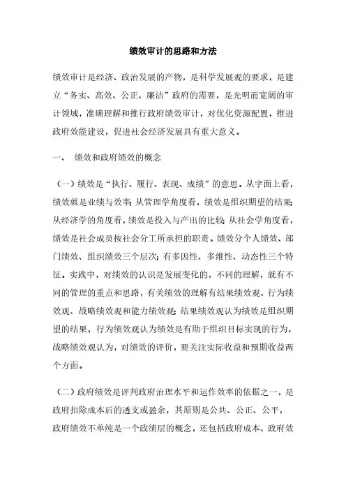 绩效审计思路和方法
