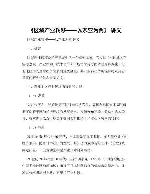 《区域产业转移——以东亚为例》 讲义