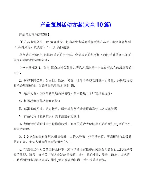 产品策划活动方案(大全10篇)