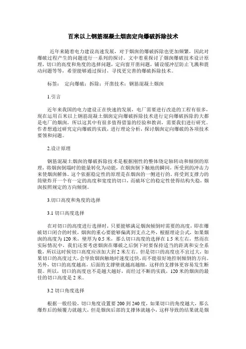 百米以上钢筋混凝土烟囱定向爆破拆除技术