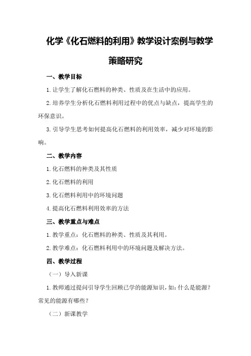 化学《化石燃料的利用》教学设计案例与教学策略研究