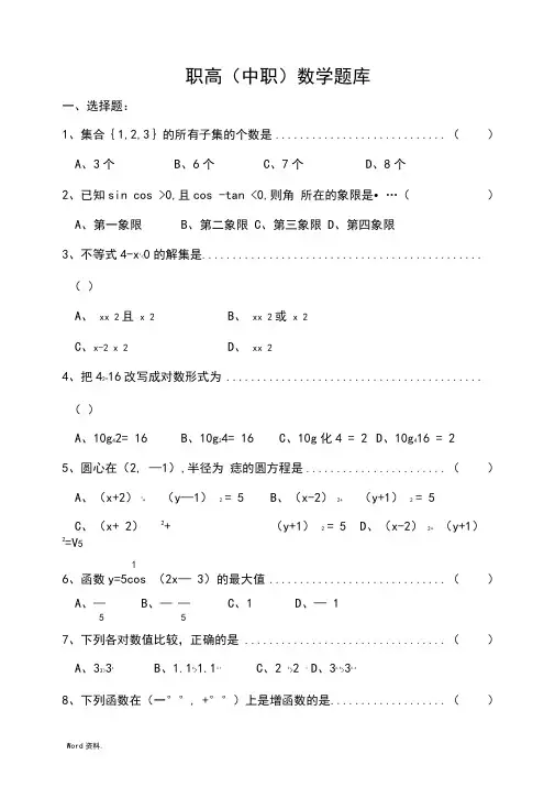 职高[中职]数学试题库