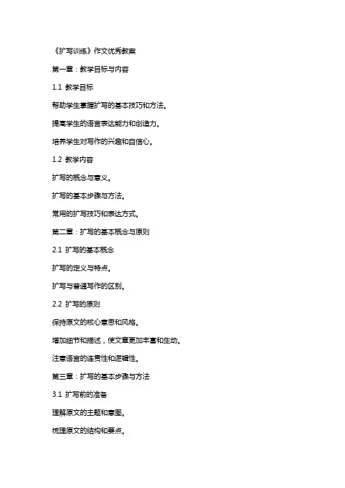 《扩写训练》作文教案