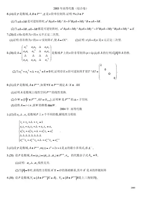 2003--2010高等代数真题