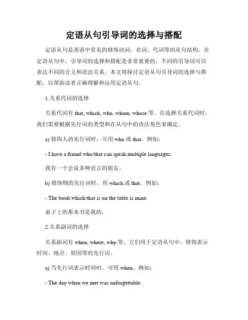 定语从句引导词的选择与搭配