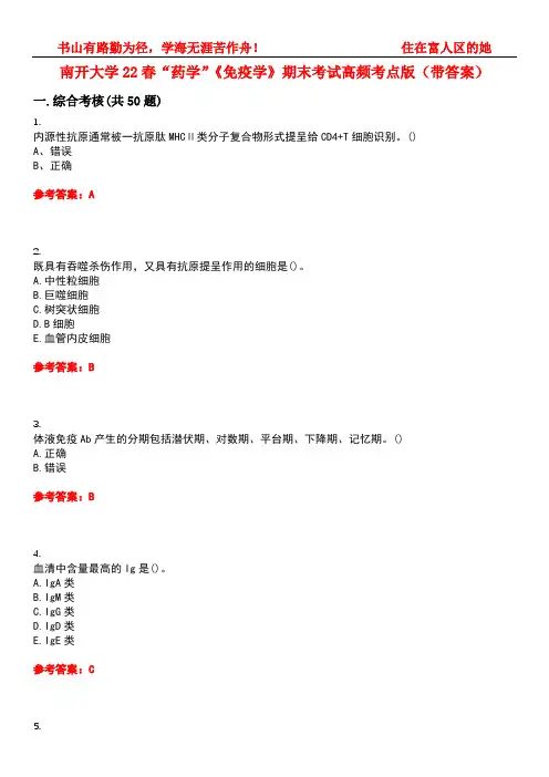 南开大学22春“药学”《免疫学》期末考试高频考点版(带答案)试卷号2