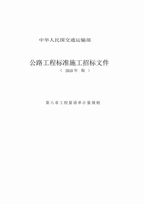 公路工程标准施工招标文件第八章_工程量清单计量规则(2018年版最终稿)PWord
