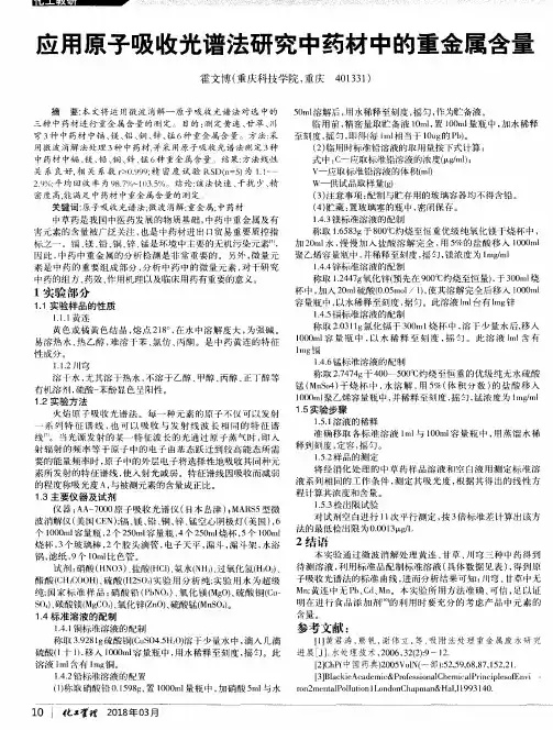 应用原子吸收光谱法研究中药材中的重金属含量