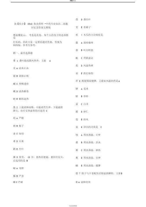 2015年执业中药师中药学专业知识二真题及答案(完整版)