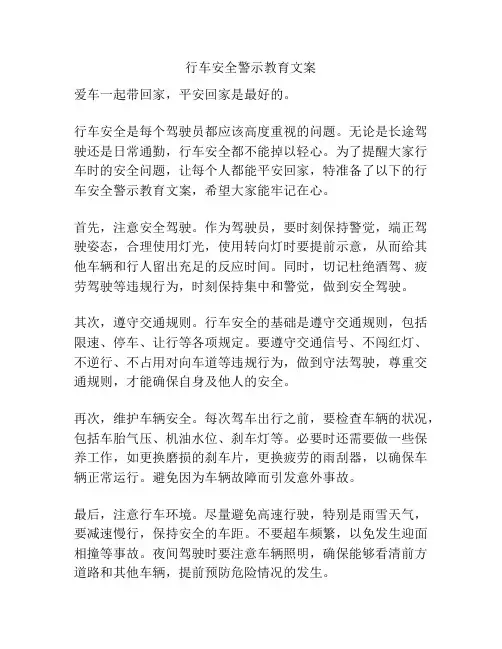 行车安全警示教育文案