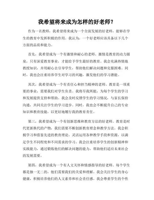 我希望将来成为怎样的好老师？