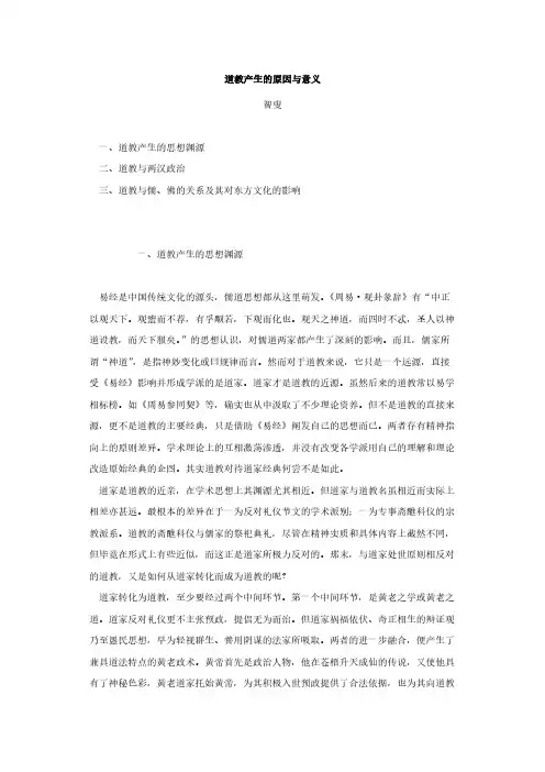 【VIP专享】道教产生的原因与意义