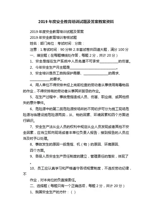 2019年度安全教育培训试题及答案教案资料