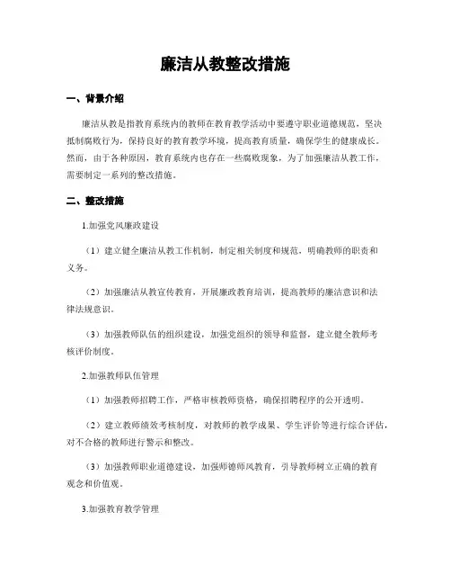 廉洁从教整改措施