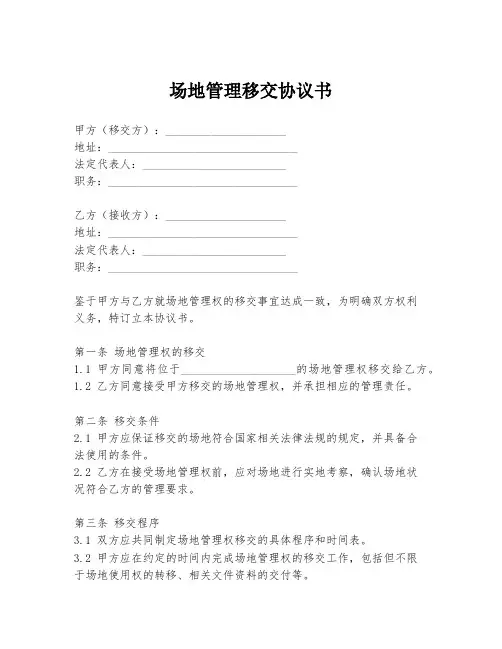 场地管理移交协议书