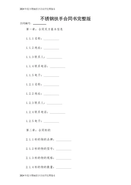 2024年度不锈钢扶手合同书完整版