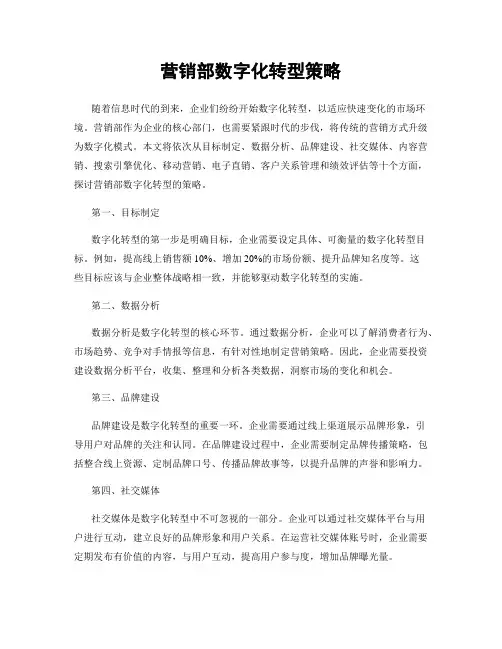 营销部数字化转型策略
