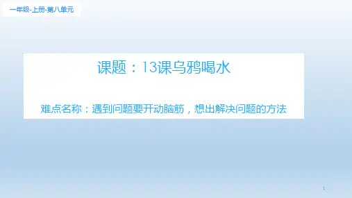 部编版一年级语文上册13.乌鸦喝水 课件 (共14张PPT)