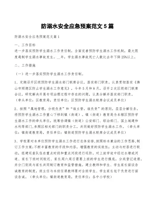 防溺水安全应急预案范文5篇
