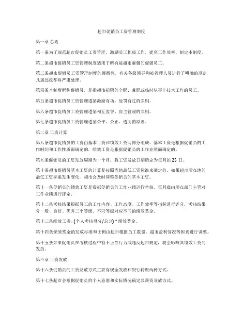 超市促销员工资管理制度