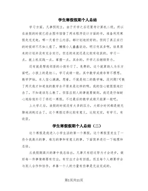 学生寒假假期个人总结(11篇)