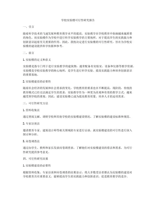 学校实验楼可行性研究报告