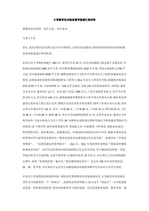 小学教育技术装备督导检查汇报材料