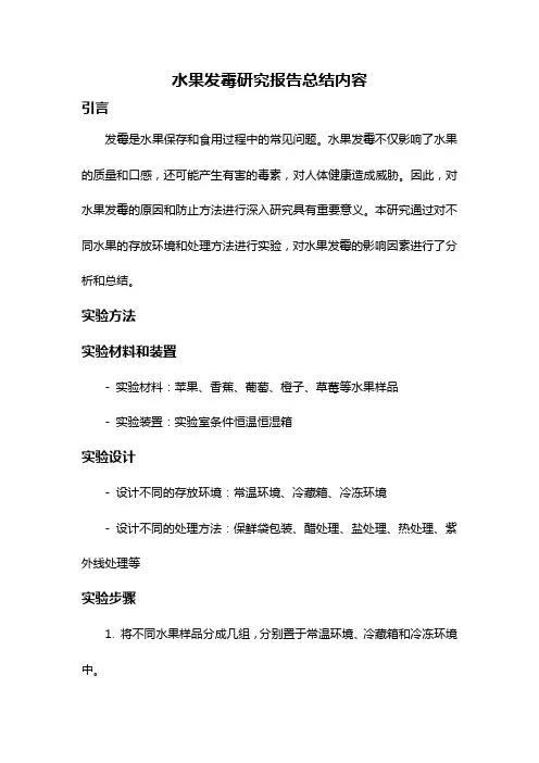 水果发霉研究报告总结内容