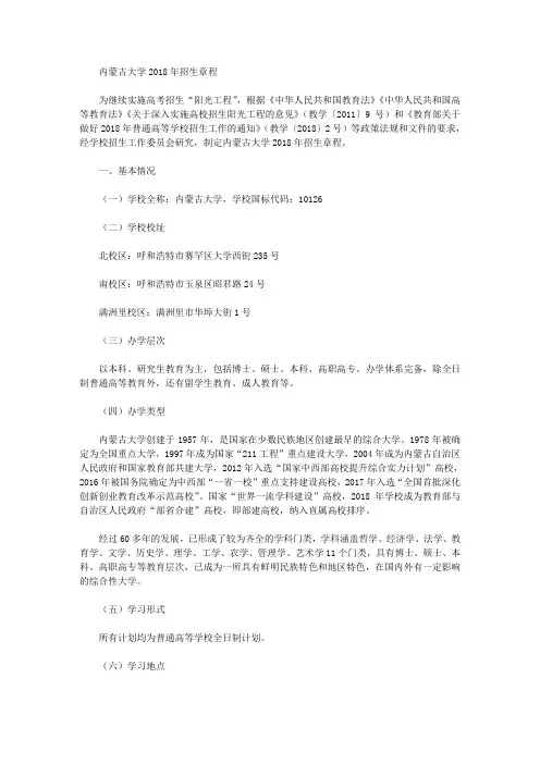 【招生简章】内蒙古大学2018年招生章程
