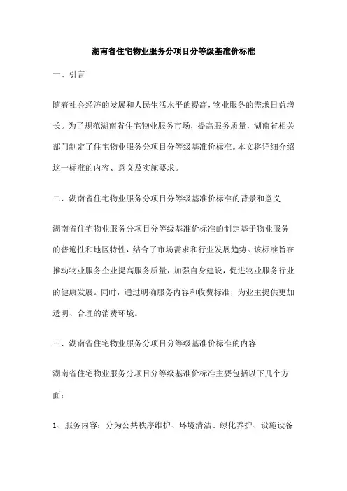 湖南省住宅物业服务分项目分等级基准价标准