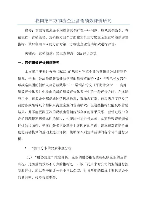 我国第三方物流企业营销绩效评价研究