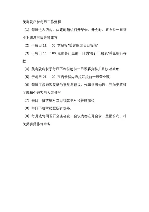 美容院店长每日工作流程
