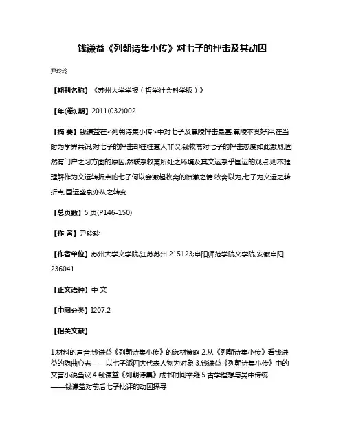 钱谦益《列朝诗集小传》对七子的抨击及其动因