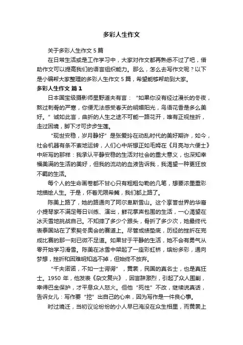 关于多彩人生作文5篇