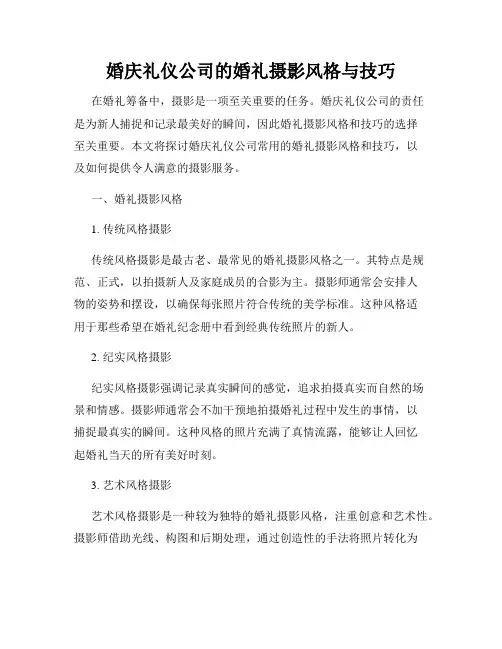 婚庆礼仪公司的婚礼摄影风格与技巧