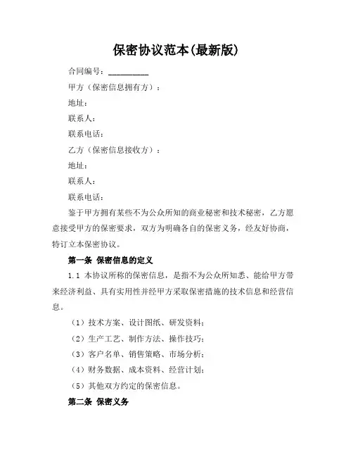 保密协议范本(最新版)