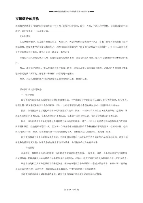 市场细分的层次